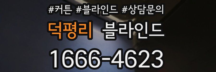 덕평리 블라인드