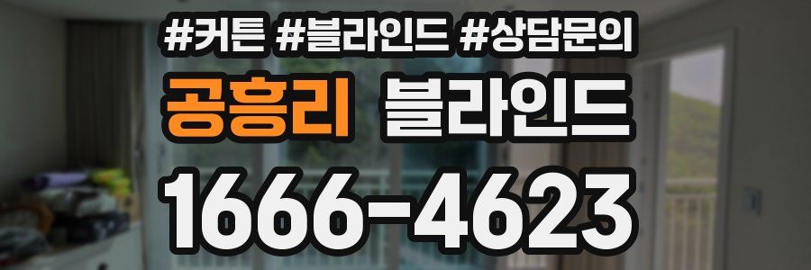 공흥리 블라인드