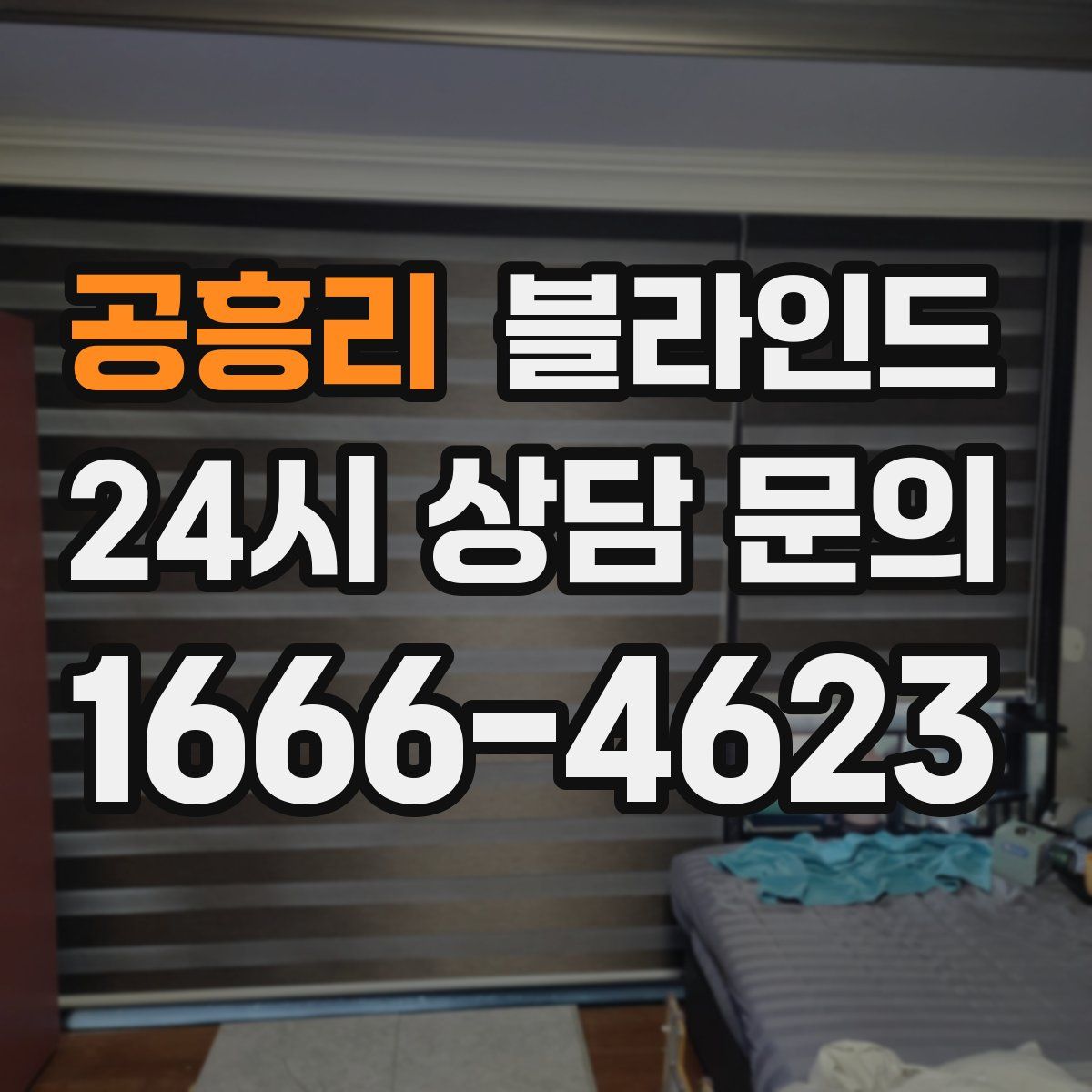 공흥리 블라인드