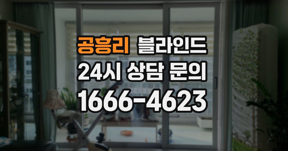 공흥리 블라인드