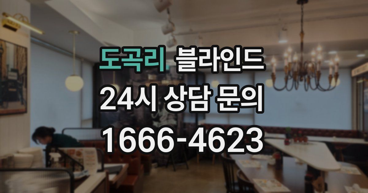 도곡리 블라인드