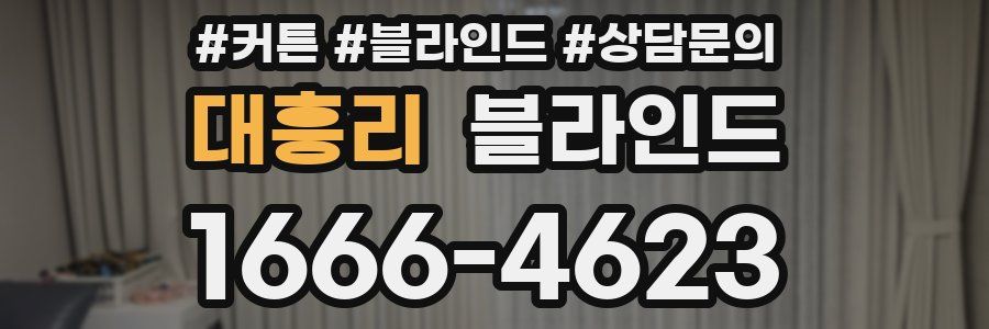 대흥리 블라인드