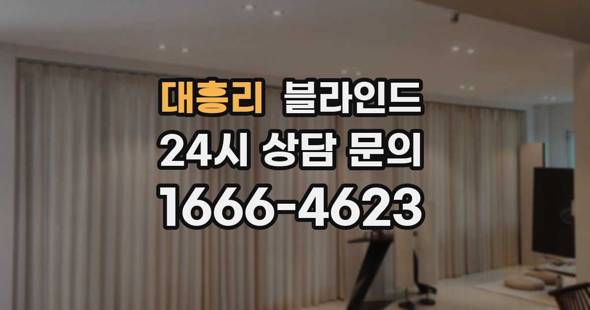 대흥리 블라인드