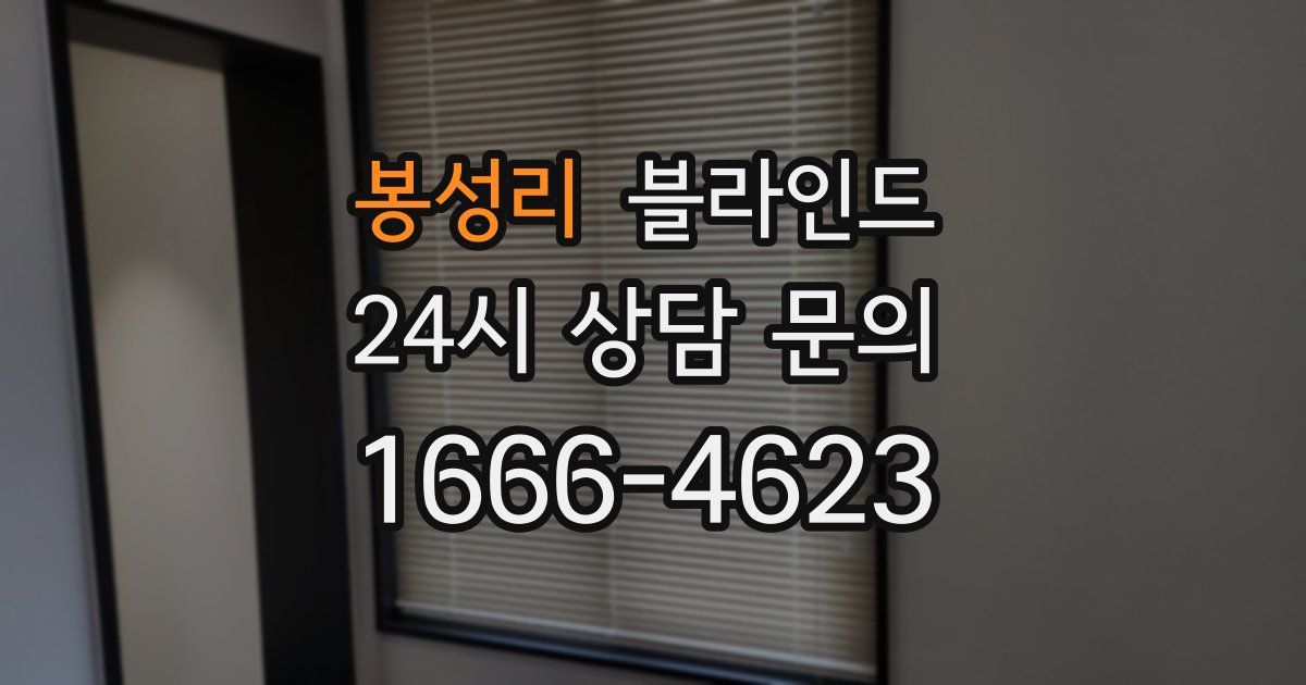 봉성리 블라인드