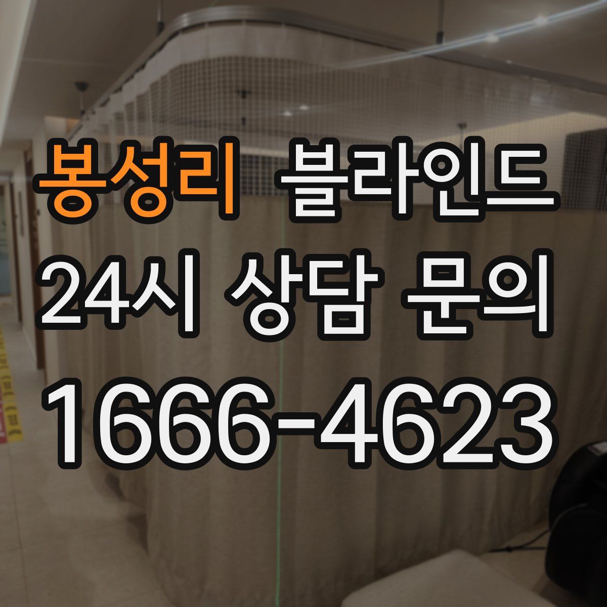 봉성리 블라인드