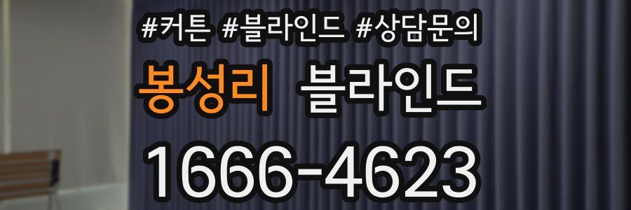 봉성리 블라인드