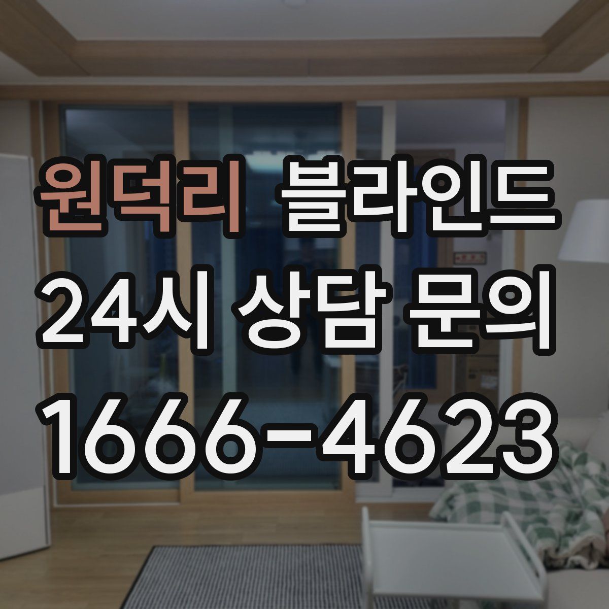 원덕리 블라인드