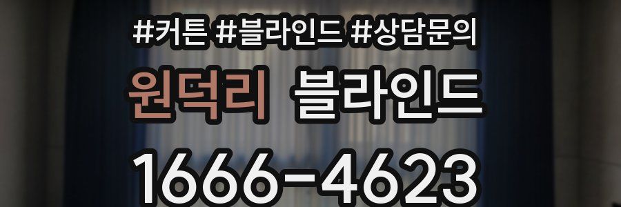 원덕리 블라인드