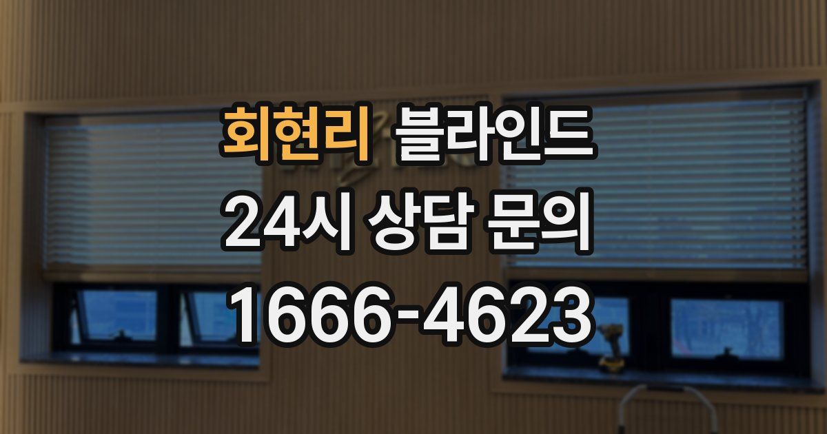 회현리 블라인드