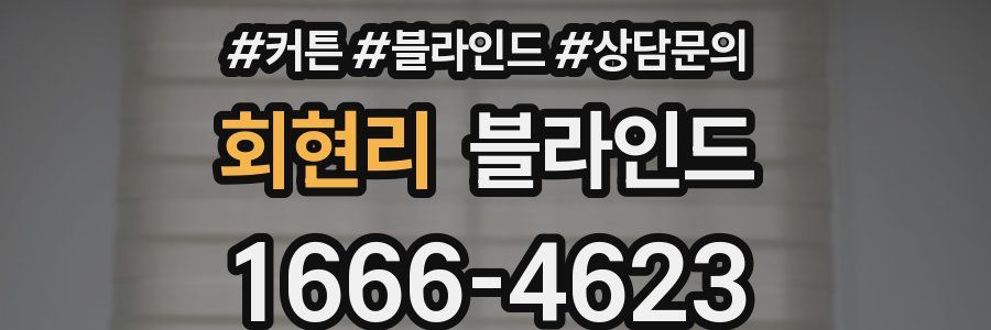 회현리 블라인드