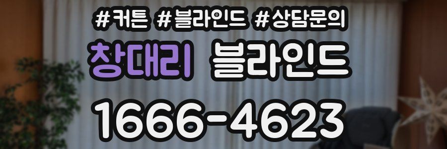 창대리 블라인드