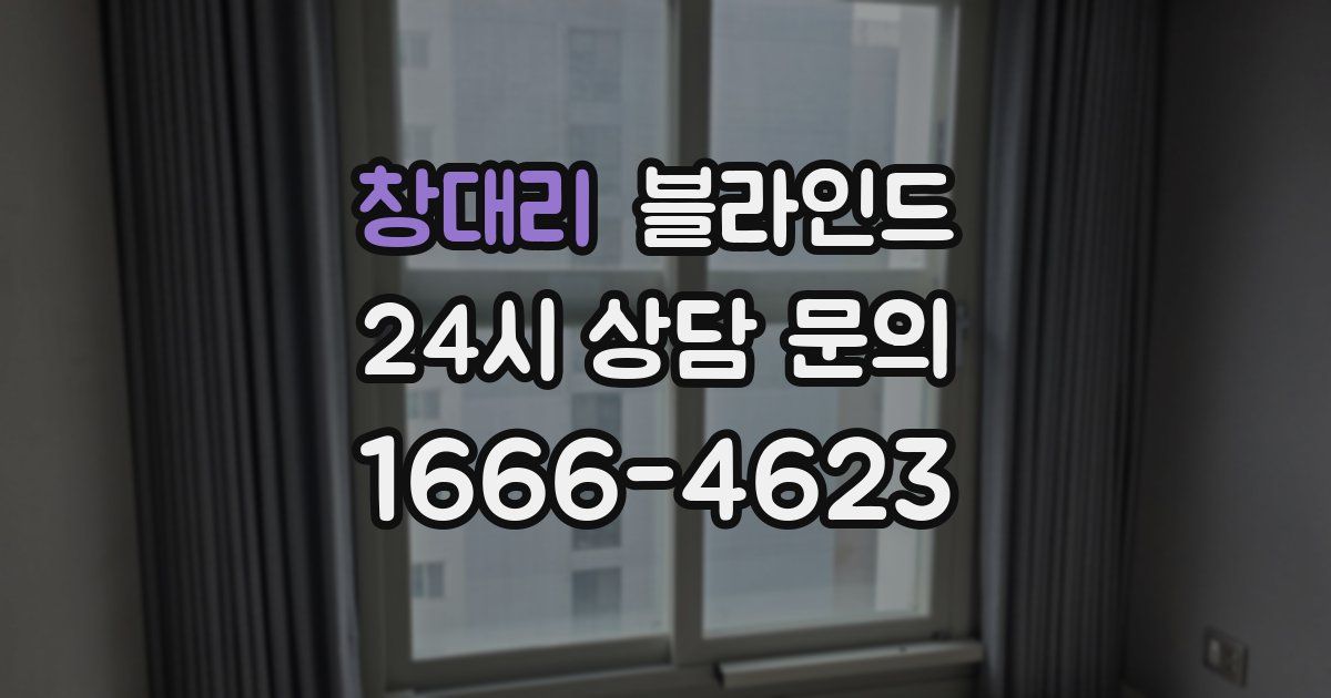 창대리 블라인드