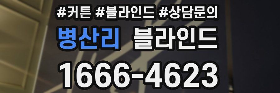 병산리 블라인드