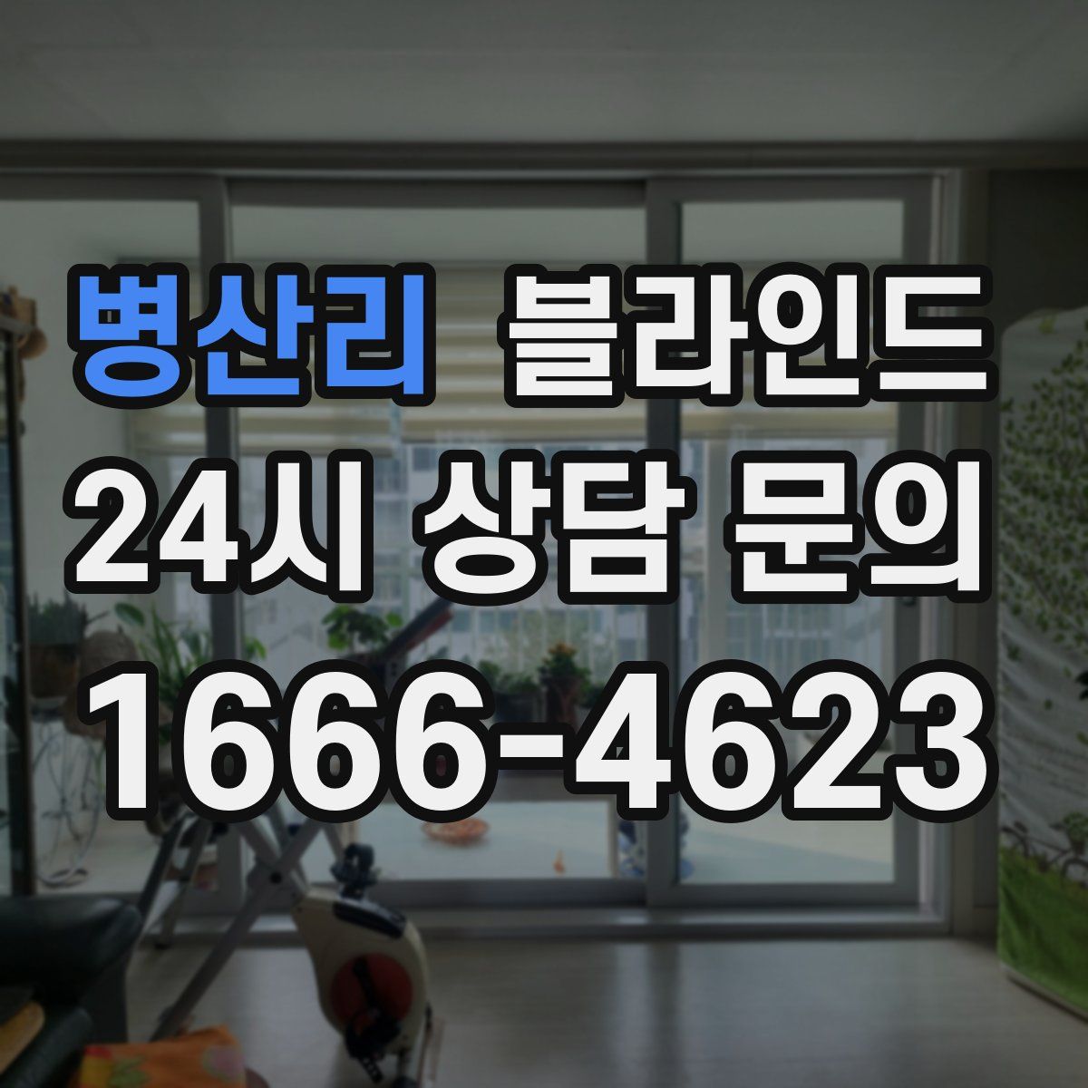 병산리 블라인드