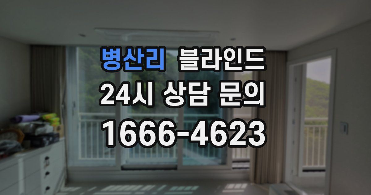 병산리 블라인드