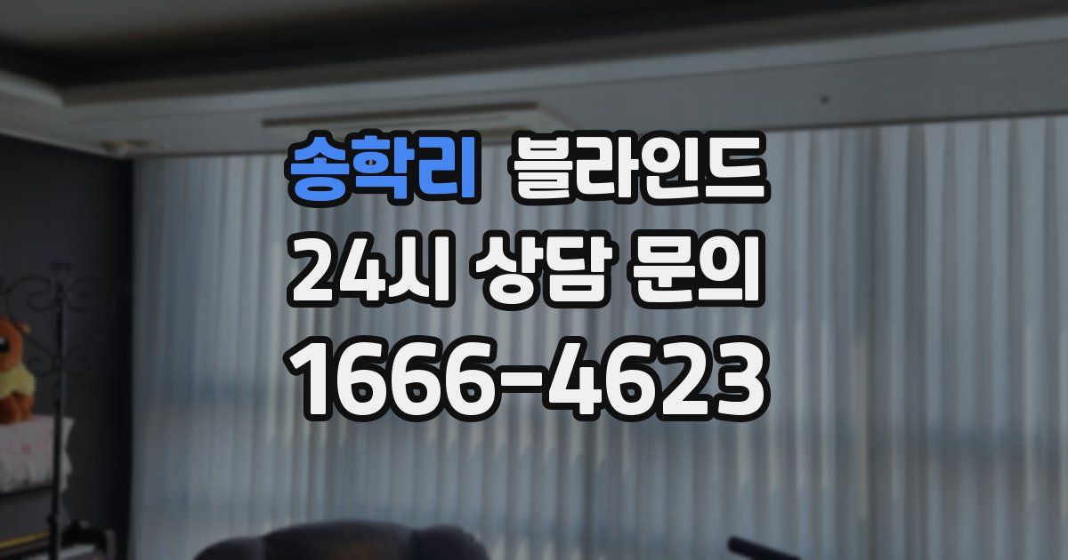 송학리 블라인드