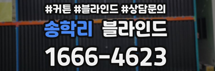 송학리 블라인드