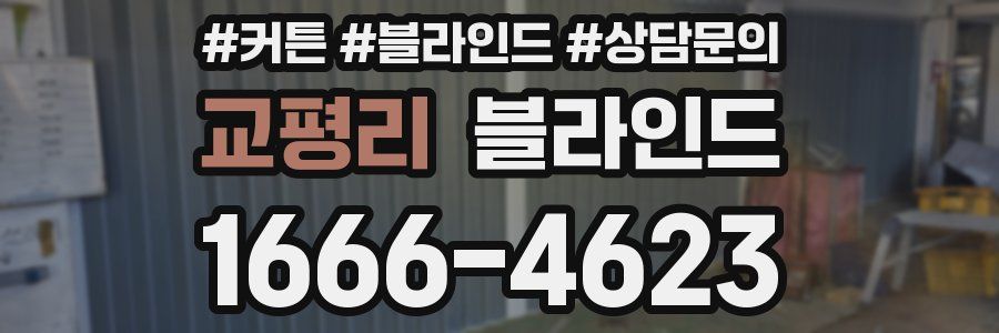 교평리 블라인드