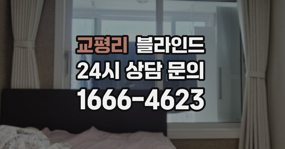 교평리 블라인드