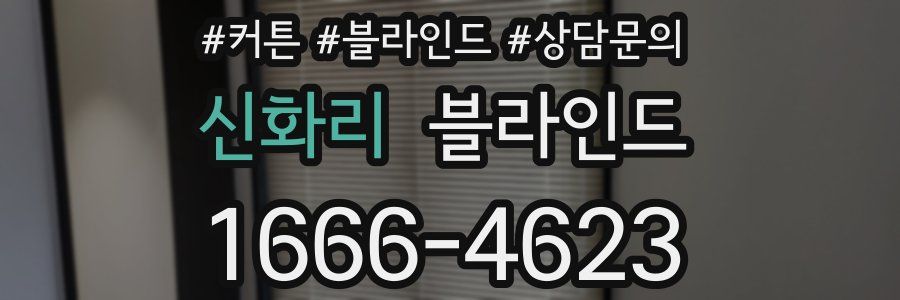 신화리 블라인드