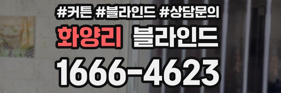 화양리 블라인드