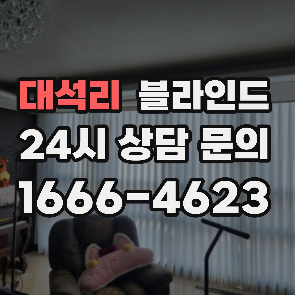 대석리 블라인드