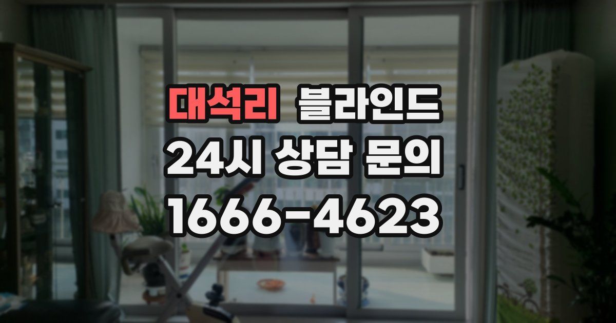 대석리 블라인드
