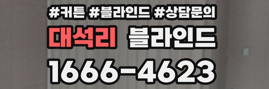 대석리 블라인드