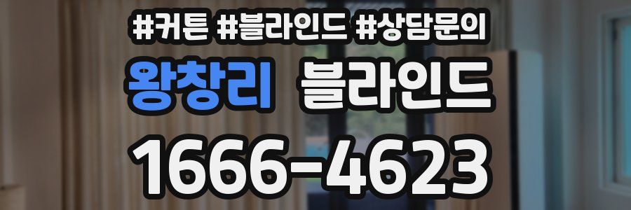 왕창리 블라인드