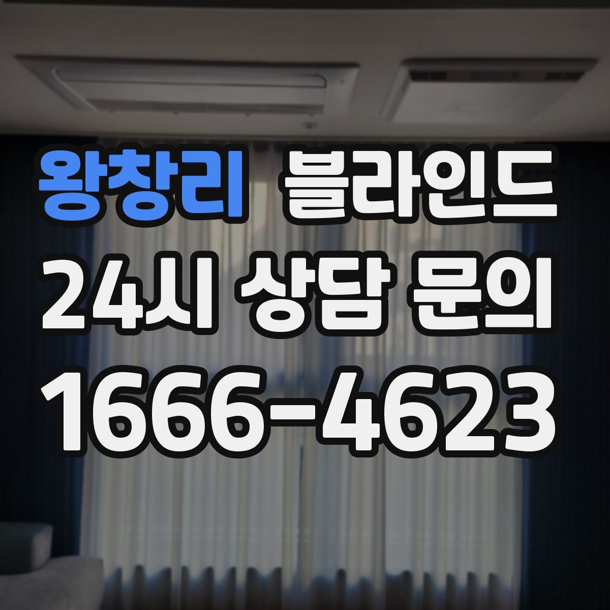 왕창리 블라인드
