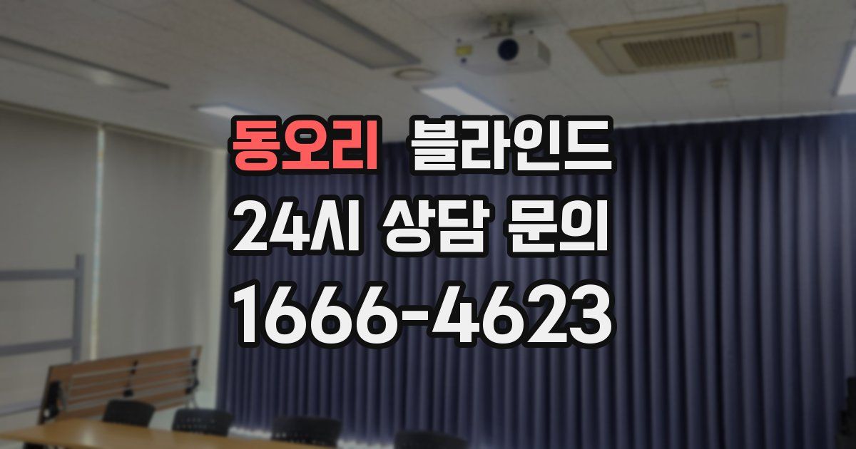 동오리 블라인드