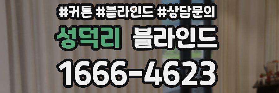 성덕리 블라인드