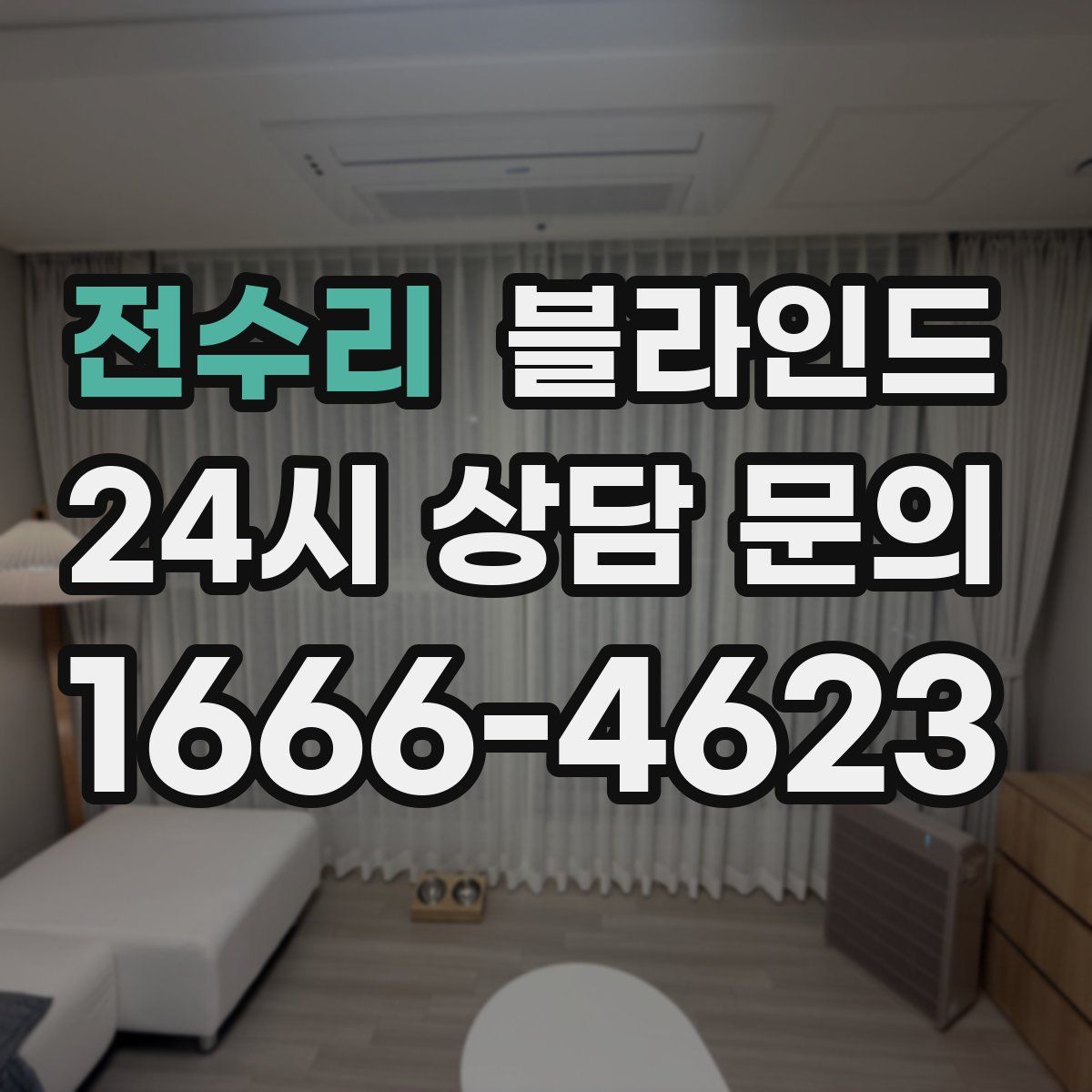 전수리 블라인드