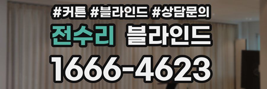 전수리 블라인드