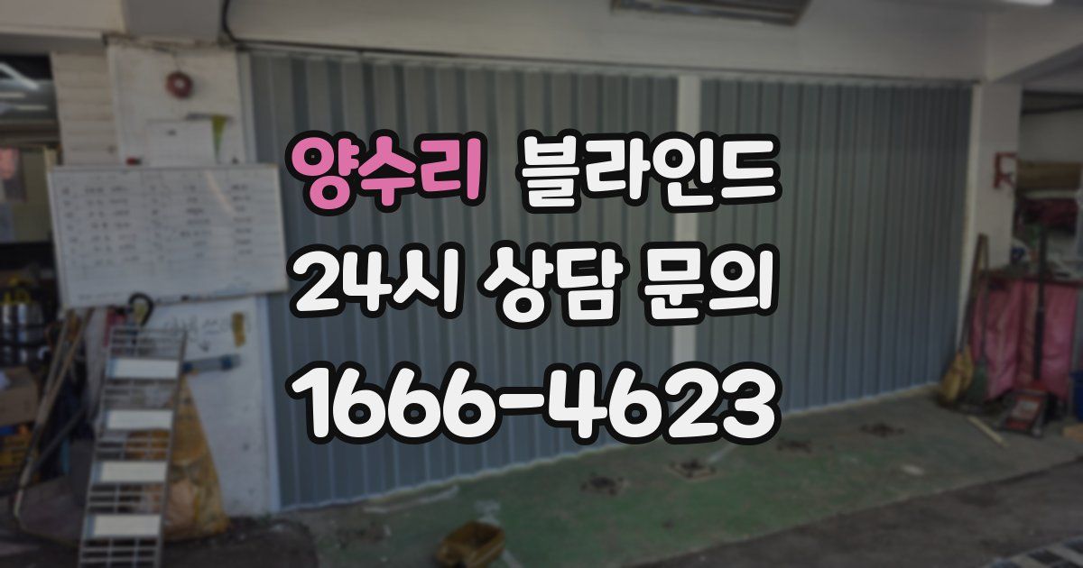 양수리 블라인드