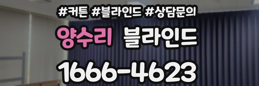 양수리 블라인드