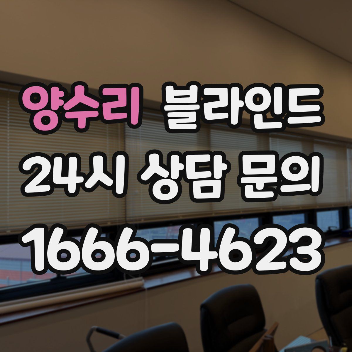 양수리 블라인드