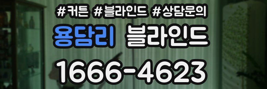 용담리 블라인드