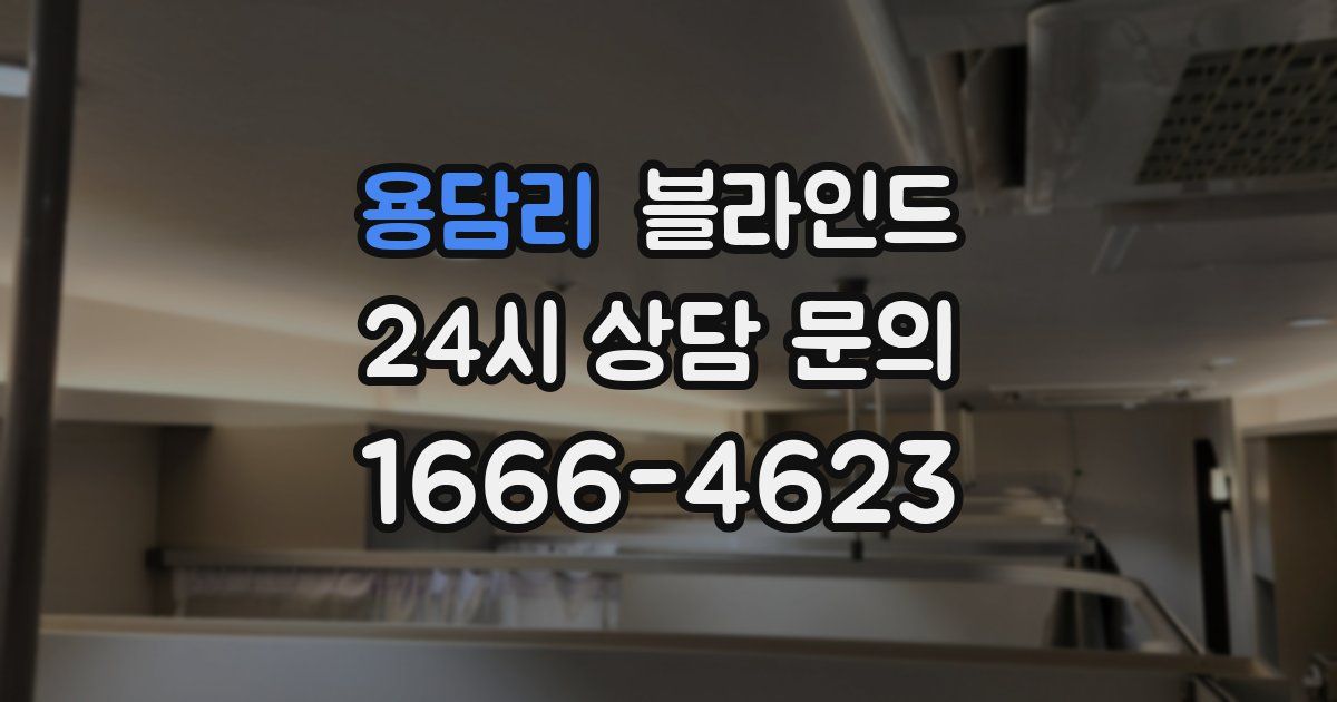 용담리 블라인드