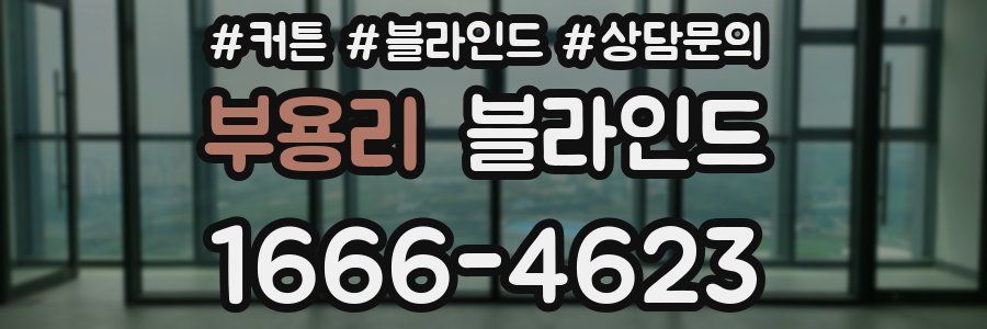 부용리 블라인드