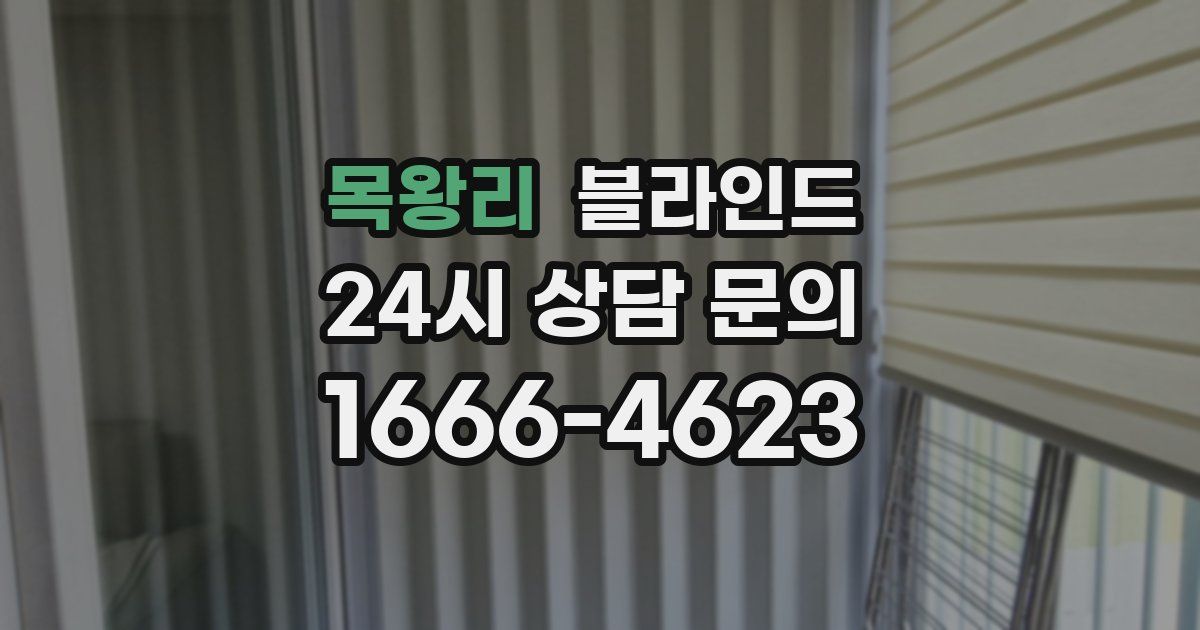 목왕리 블라인드