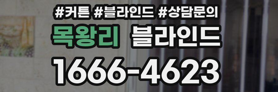 목왕리 블라인드