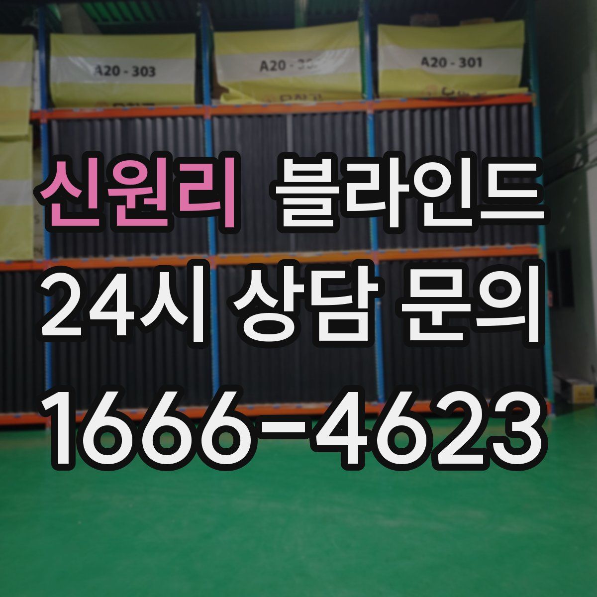 신원리 블라인드