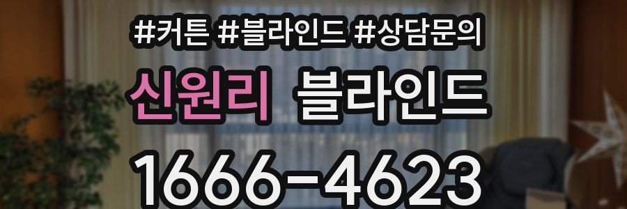 신원리 블라인드