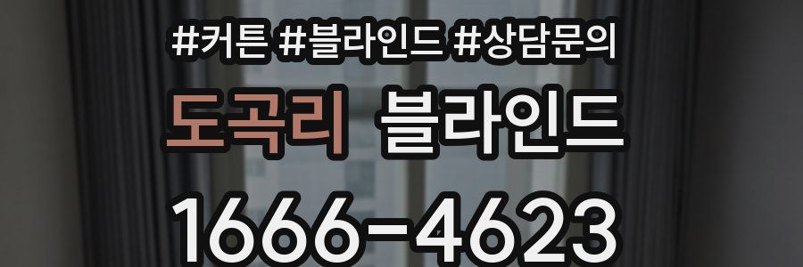 도곡리 블라인드