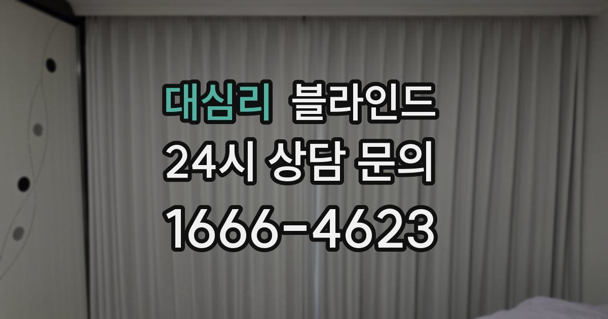대심리 블라인드