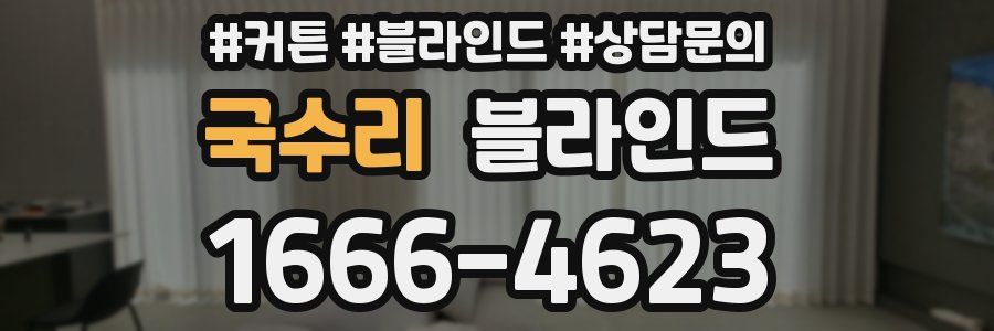 국수리 블라인드