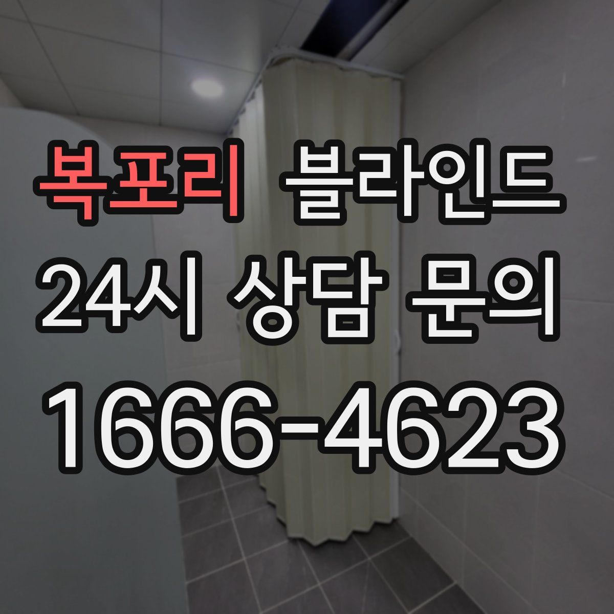 복포리 블라인드