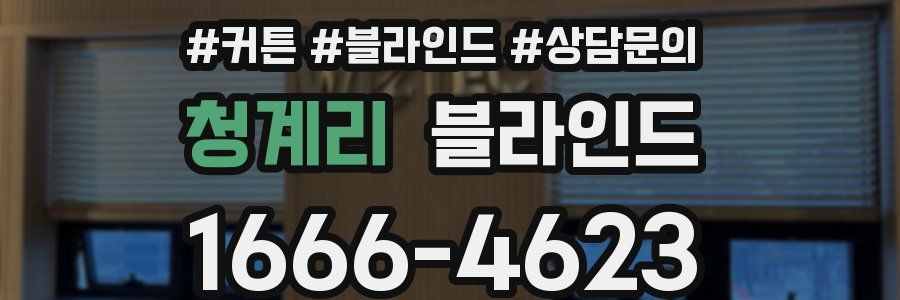 청계리 블라인드