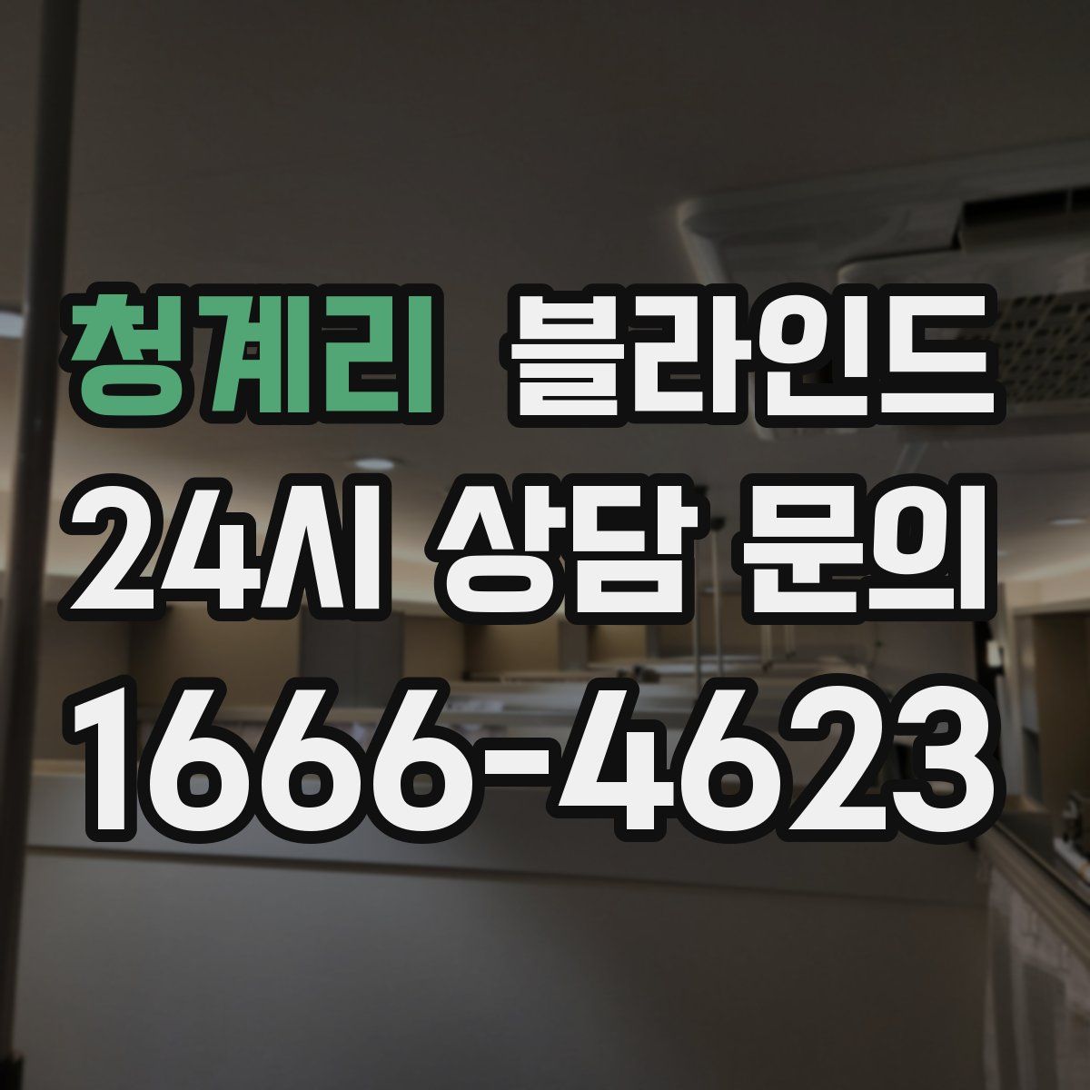 청계리 블라인드